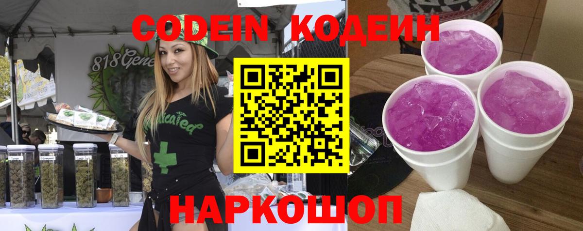 Codein напиток Lean (лин) Тамбов