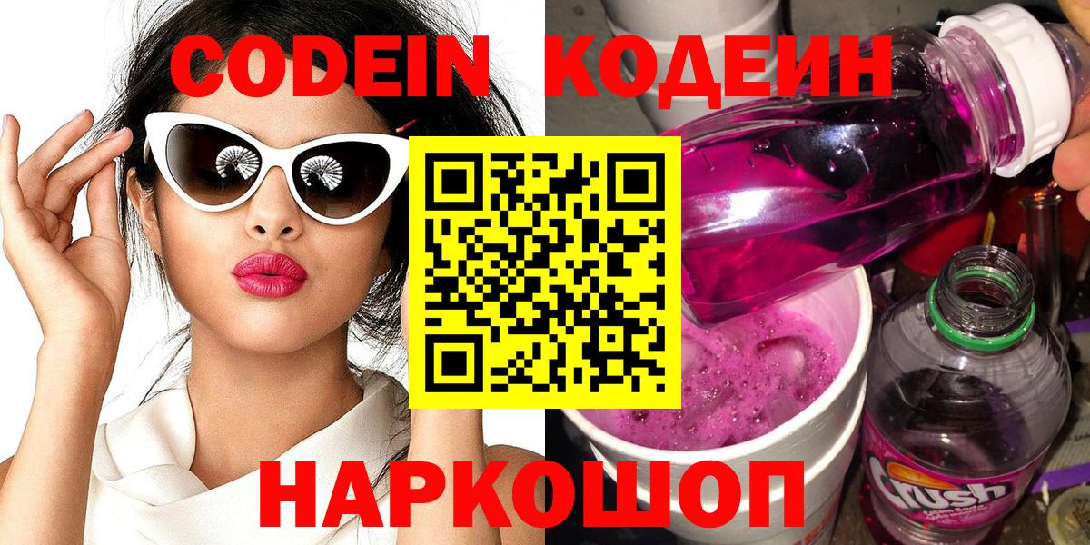 Кодеиновый сироп Lean Purple Drank  Вход с VPN  Тамбов 
